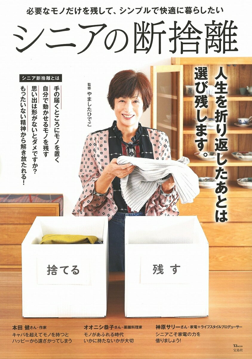 【中古】シニアの断捨離 /宝島社/やましたひでこ（ムック）