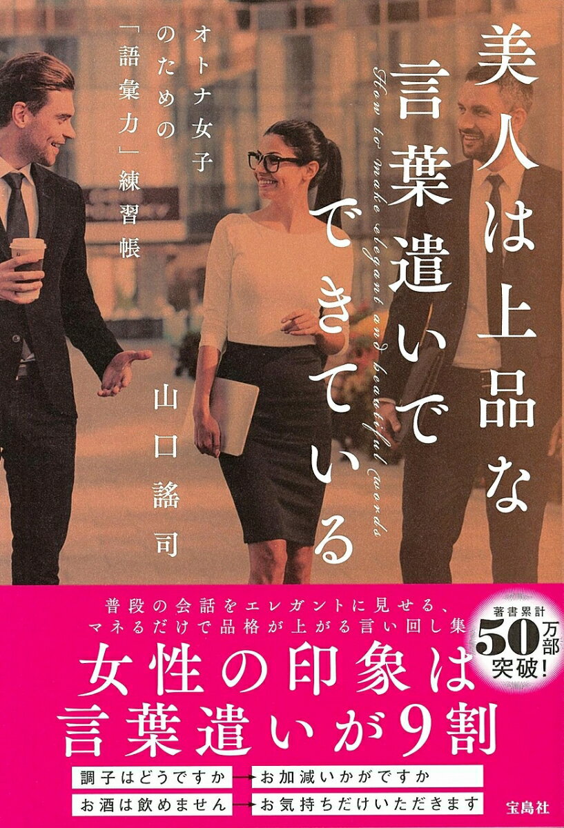 【中古】美人は上品な言葉遣いでできている オトナ女子のための「語彙力」練習帳 /宝島社/山口謠司（単行本）