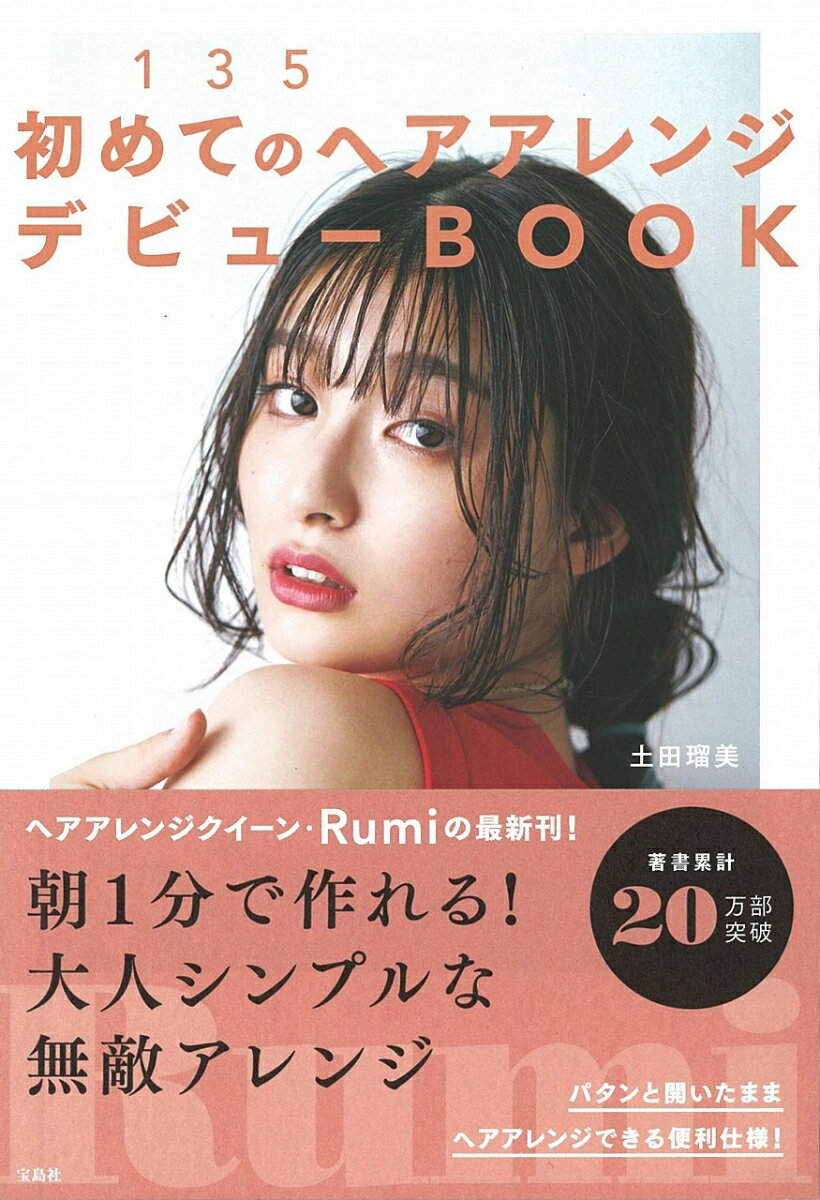 【中古】朝1分・3分・5分で完成！初めてのヘアアレンジデビューBOOK /宝島社/土田瑠美（単行本）