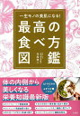 【中古】最高の食べ方図鑑 一生モノの美肌になる! /宝島社/寺尾啓二(単行本)