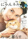 【中古】にゃんネル ねこと暮らす /宝島社(ムック)