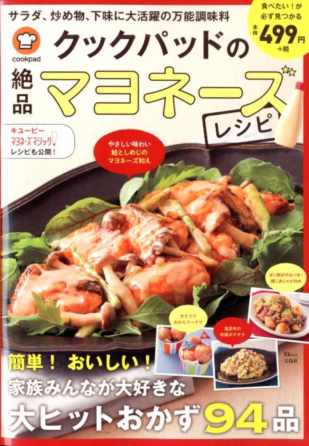 【中古】クックパッドの絶品マヨネーズレシピ 簡単！おいしい！家族みんなが大好きな大ヒットおかず /宝島社/クックパッド（ムック）