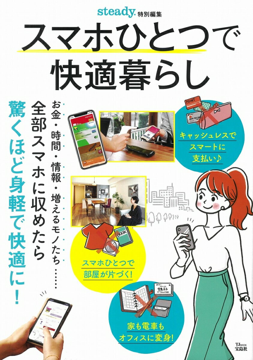 【中古】スマホひとつで快適暮らし /宝島社（ムック）
