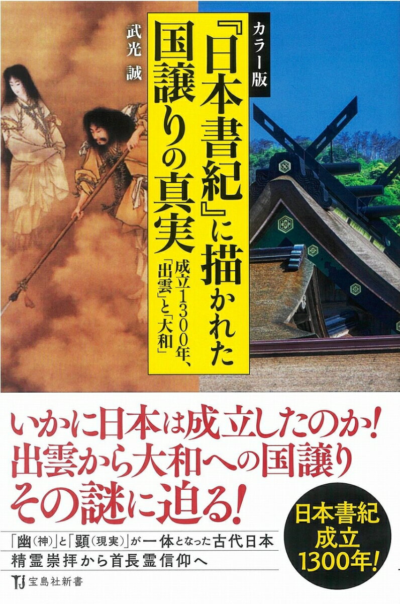【中古】カラー版『日本書紀』に描かれた国譲りの真実 成立1300年、「出雲」と「大和」 /宝島社/武光誠（新書）