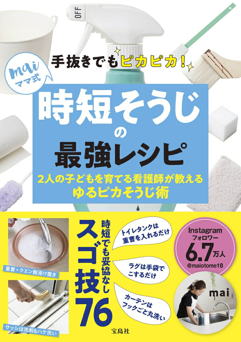 【中古】手抜きでもピカピカ！maiママ式時短そうじの最強レシピ 2人の子どもを育てる看護師が教えるゆるピカそうじ術 /宝島社/mai（単行本）