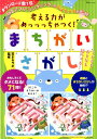 【中古】考える力がめっっっちゃつく!まちがいさがし /宝島社/花まるラボ(ムック)