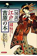 【中古】〈図説〉江戸吉原の本 遊里を知れば、江戸が見えてくる！/洋泉社（ムック）