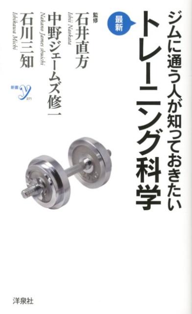【中古】ジムに通う人が知っておきたい最新トレ-ニング科学 /洋泉社/石井直方（新書）