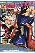 【中古】80年代悪趣味ビデオ学入門！ /洋泉社/山崎圭司（ムック）
