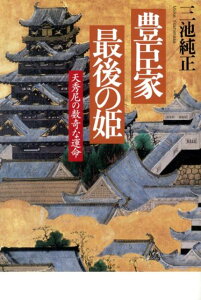 【中古】豊臣家最後の姫 天秀尼の数奇な運命/洋泉社/三池純正(単行本(ソフトカバー))