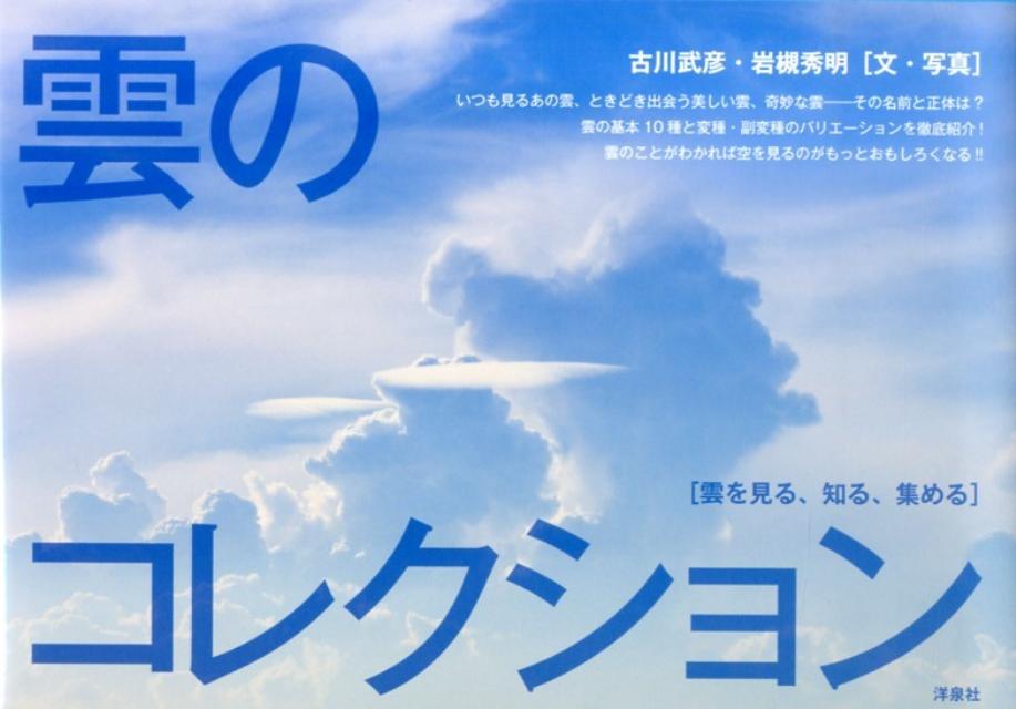 【中古】雲のコレクション 雲を見る、知る、集める/洋泉社/古川武彦（単行本（ソフトカバー））