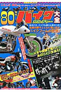 【中古】80年代バイクカルチャ-大全 完全保存版/洋泉社/洋泉社（ムック）