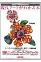 【中古】現代ア-トがわかる本 Enjoy! Contemporary Art! /洋泉社(ムック)