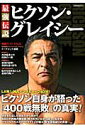 【中古】最強伝説ヒクソン・グレイシ- ヒクソン自身が語った「400戦無敗」の真実! /洋泉社(ムック)
