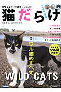 【中古】猫だらけ /洋泉社/南幅俊輔（ムック）