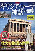 宗教学 - 【中古】ギリシア・ロ-マ神話の世界 壮大な物語の世界へ！ /洋泉社/長田年弘（ムック）