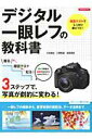 【中古】デジタル一眼レフの教科書 確認テストでしっかり身につく!/洋泉社/川合麻紀(ムック)