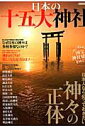 【中古】日本の十五大神社 /洋泉社(ムック)