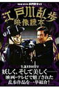 【中古】江戸川乱歩映像読本 /洋泉社(ムック)