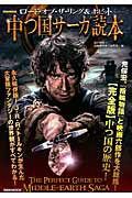 【中古】ロ-ド・オブ・ザ・リング＆ホビット中つ国サ-ガ読本 永久保存版！ /洋泉社/旅の仲間（ムック）