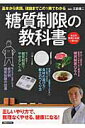 【中古】糖質制限の教科書 /洋泉社/江部康二(ムック)