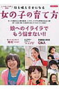 【中古】母も娘も幸せになる女の子の育て方 娘へのイライラでもう悩まない!! /洋泉社/松永暢史(ムック)