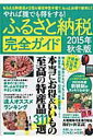 【中古】ふるさと納税完全ガイド やれば誰でも得をする! 2015年秋冬版/洋泉社(ムック)