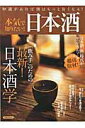 【中古】本気で知りたい!日本酒 「飲み手」のための最新!日本酒学 /洋泉社/日本醸造協会(ムック)