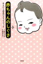 【中古】赤ちゃんのしぐさ あそびと成長のスタディブック /洋泉社/森戸やすみ(単行本(ソフトカバー))