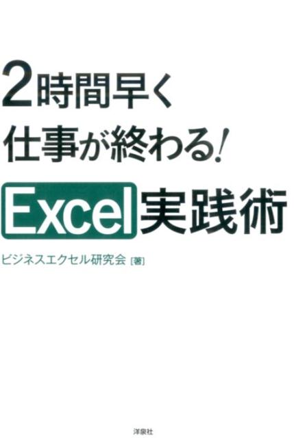 【中古】2時間早く仕事が終わる！Excel実践術 /洋泉社/ビジネスエクセル研究会（単行本（ソフトカバー））