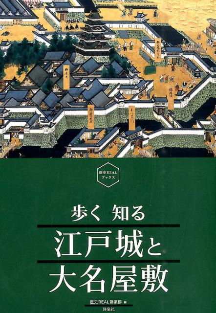 【中古】歩く知る江戸城と大名屋敷 /洋泉社/洋泉社（単行本（ソフトカバー））
