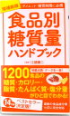 【中古】食品別糖質量ハンドブック ダイエット・糖質制限に必携 増補新版/洋泉社/江部康二(単行本(ソフトカバー))