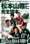 【中古】松本山雅FC完全読本 2016 /洋泉社/洋泉社(単行本(ソフトカバー)) 1,593円