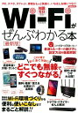 【中古】Wi-Fiがぜんぶわかる本 PC、スマホ、タブレット、家電をもっと快適に、いち /洋泉社(ムック)