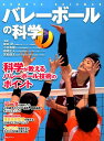 【中古】バレ-ボ-ルの科学 科学が教えるバレ-ボ-ル技術のポイント/洋泉社/根本研(ムック)
