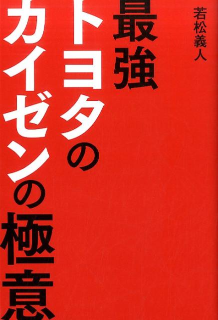 Business Management - 【中古】最強トヨタのカイゼンの極意 /洋泉社/若松義人（単行本（ソフトカバー））