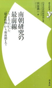 【中古】南朝研究の最前線 ここまでわかった「建武政権」から後南朝まで /洋泉社/呉座勇一(新書)