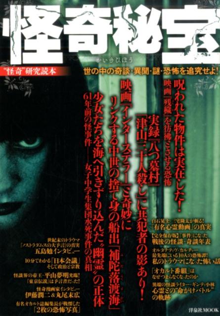 【中古】怪奇秘宝 “怪奇”研究読本 /洋泉社（ムック）