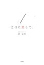 【中古】文具に恋して。 /洋泉社/菅未里(単行本(ソフトカバー))