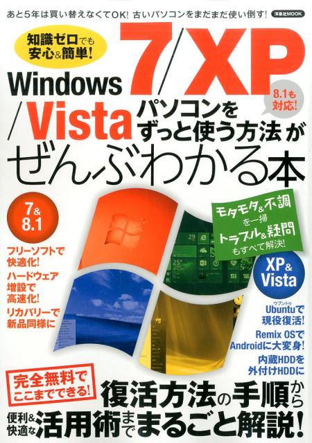 【中古】Windows7／XP／Vistaパソコンをずっと使う方法がぜんぶわかる本 8．1も対応！/洋泉社（ムック）