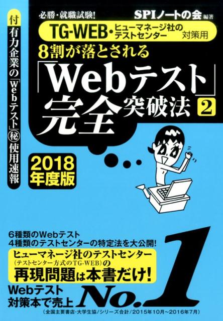 【中古】8割が落とされる「Webテスト」完全突破法 必勝・就職試験！ 2　2018年度版 /洋泉社/SPIノ-トの会（単行本（ソフトカバー））