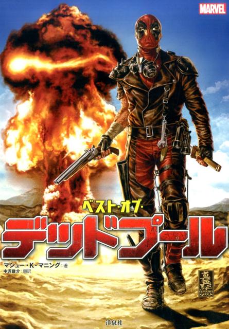 【中古】ベスト・オブ・デッドプ-ル MARVEL/洋泉社/マシュ-・K．マニング（単行本（ソフトカバー））