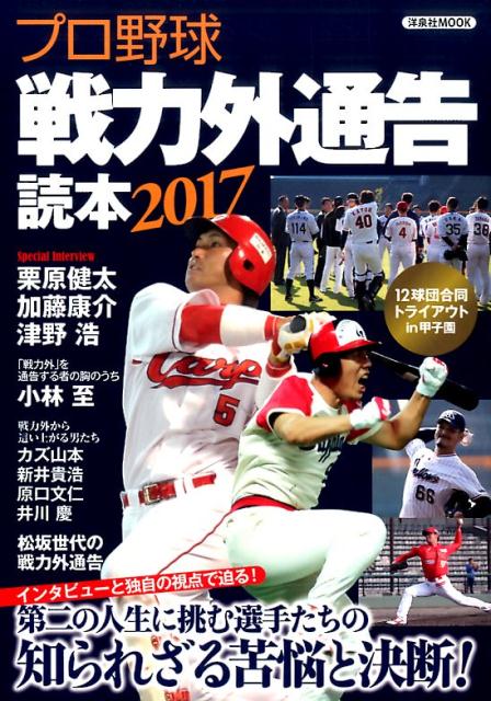【中古】プロ野球戦力外通告読本 2017/洋泉社（ムック）