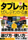 【中古】タブレットがぜんぶわかる本 最新機種の選び方からお得で便利な活用術まで完全解説 2017年最新版/洋泉社(ムック)