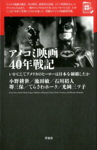 【中古】アメコミ映画40年戦記 いかにしてアメリカのヒ-ロ-は日本を制覇したか /洋泉社/小野耕世(単行本(ソフトカバー))