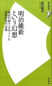 【中古】明治維新という幻想 暴虐の限りを尽くした新政府軍の実像 /洋泉社/森田健司(新書)