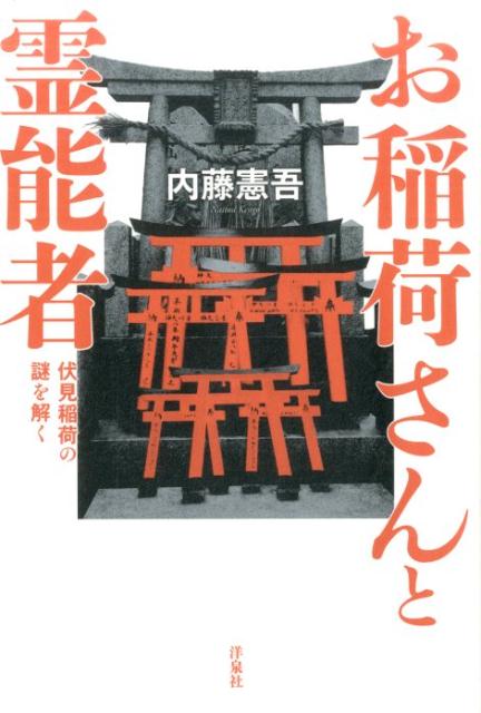 【中古】お稲荷さんと霊能者 伏見稲荷の謎を解く /洋泉社/内藤憲吾（単行本（ソフトカバー））