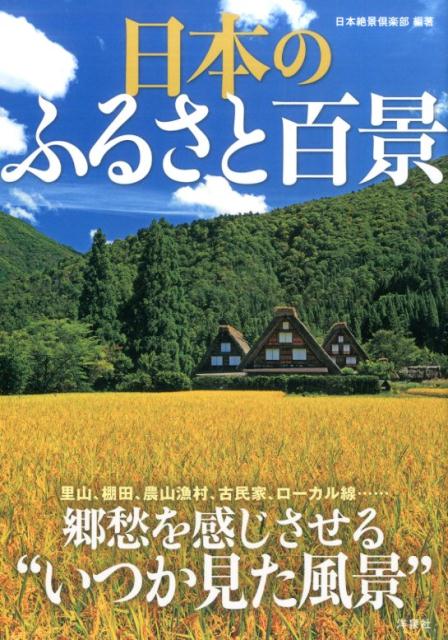 【中古】日本のふるさと百景 /洋泉社/日本絶景倶楽部（単行本（ソフトカバー））