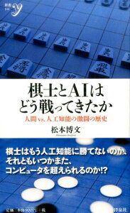 【中古】棋士とAIはどう戦ってきたか 人間vs.人工知能の激闘の歴史 /洋泉社/松本博文(新書)