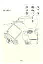 【中古】575朝のハンカチ夜の窓 /洋泉社/岸本葉子(単行本(ソフトカバー))
